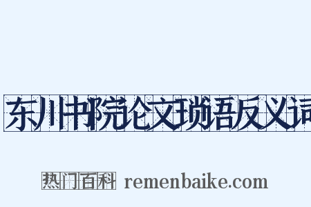 东川书院论文琐语反义词是什么意思的图片